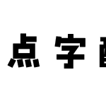 点字酷黑