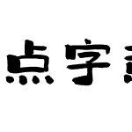 点字意风