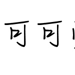 可可爱爱运气不坏