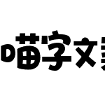 喵字文案体