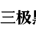 三极黑宋体 超粗