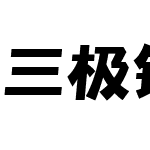 三极铿锵体 粗