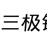 三极铿锵体 细