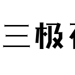 三极石柱体 超粗