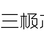 三极芯片体 纤细