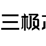 三极芯片体 中粗