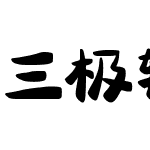 三极轩然体