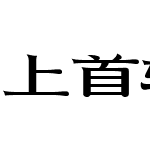 上首轩隶体