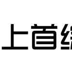 上首综艺体