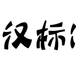 汉标冰峰粗体（商用需授权）