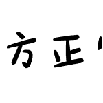 方正字匯-飛魚漫繪體 簡