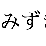 みずき明朝U