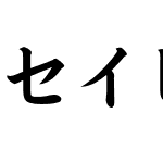 セイビタカナワB