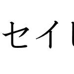 セイビタカナワL