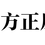 方正风雅宋简体