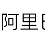 阿里巴巴普惠体 3.0