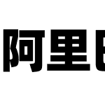 阿里巴巴普惠体