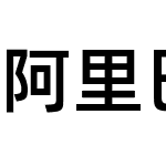 阿里巴巴普惠体日文