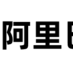 阿里巴巴普惠体韩文