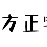 方正字迹-宋刻体 简