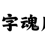 字魂唐宫夜宴体(商用需授权)