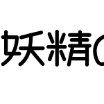 妖精のマフィン丸ポップ