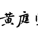 黄庭坚书法字体