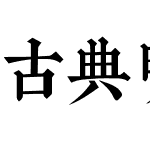 古典明朝字體