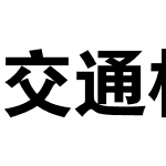 交通标志专用字体