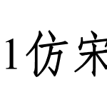 1仿宋体粗