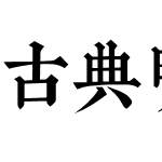 古典明朝字體