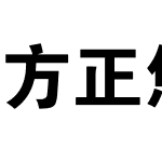 方正悠黑