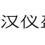 汉仪盈宋