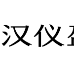 汉仪盈宋