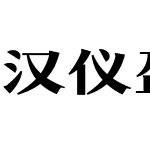 汉仪盈宋