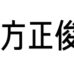 方正俊黑简体