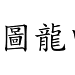 圖龍中楷