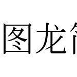 圖龍簡體書宋