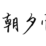 朝夕恍然如梦