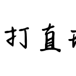 打直球优秀选手