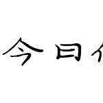 今日份开心已送达