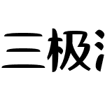 三极浮韵体 超粗