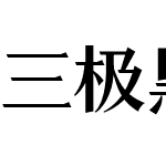 三极黑宋体