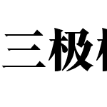 三极极宋 超粗