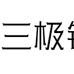 三极铠甲体