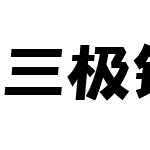 三极铿锵体