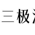 三极浓密仙