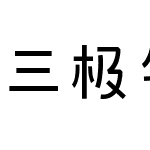 三极气泡体