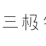 三极气泡体