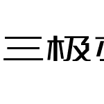 三极刃黑